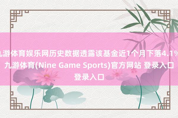 九游体育娱乐网历史数据透露该基金近1个月下落4.1%-九游体育(Nine Game Sports)官方网站 登录入口