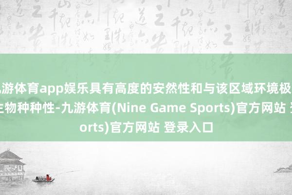 九游体育app娱乐具有高度的安然性和与该区域环境极为相宜的生物种种性-九游体育(Nine Game Sports)官方网站 登录入口