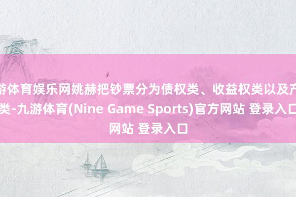 九游体育娱乐网姚赫把钞票分为债权类、收益权类以及产权类-九游体育(Nine Game Sports)官方网站 登录入口